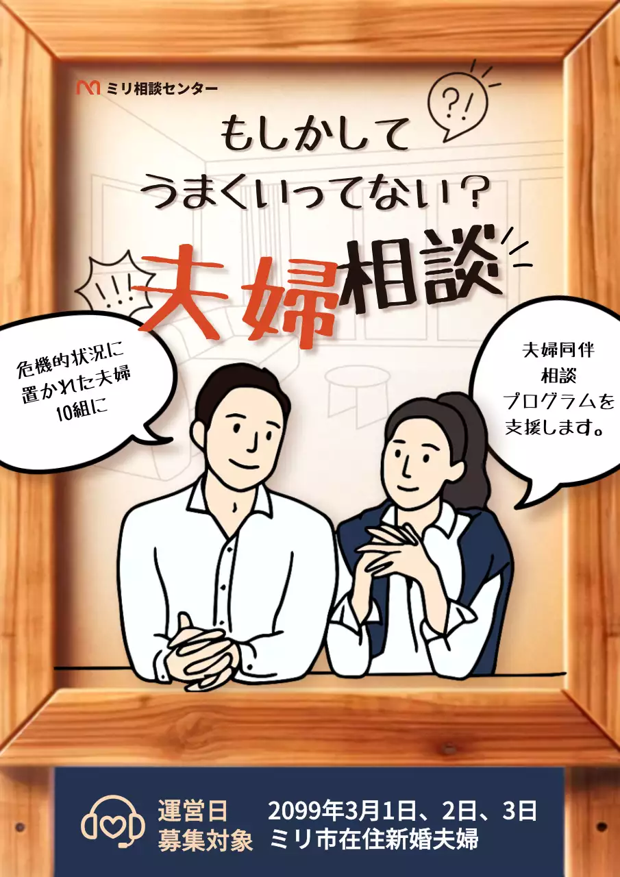 茶色 イラスト 夫婦 相談 ポスター