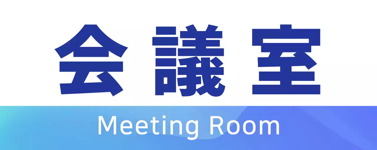 青色グラデーション会議室のご案内