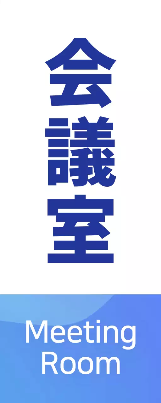 青色グラデーション会議室のご案内