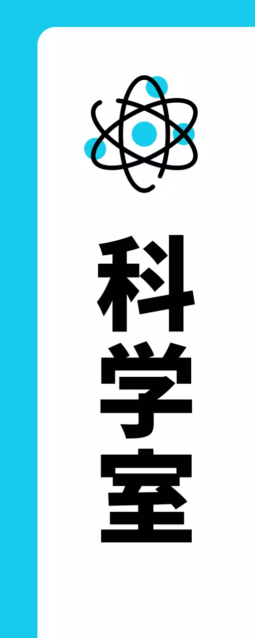青色元素科学室のご案内