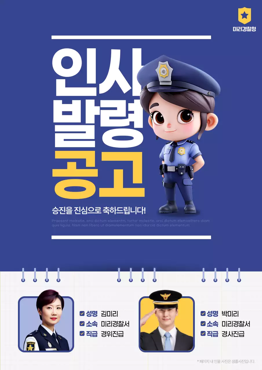 파랑과 노랑의 아기자기한 경찰 승진인사발령 공지