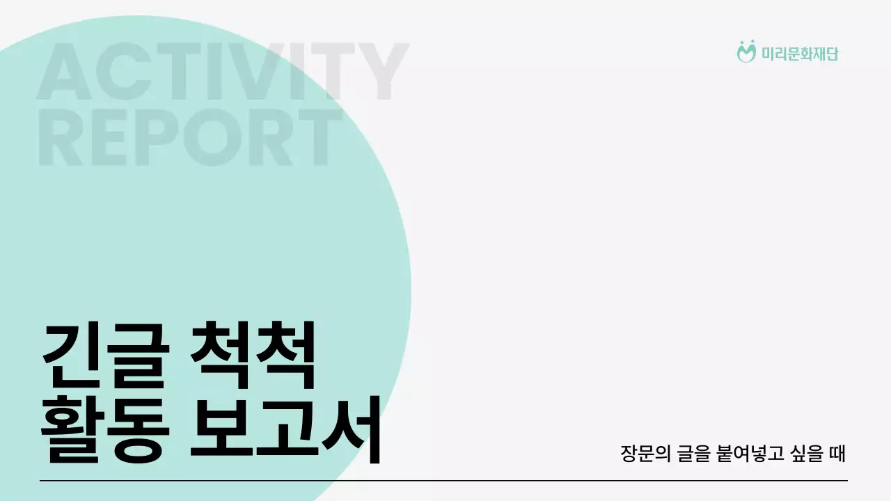 민트색의 심플한 긴글 활동 보고서