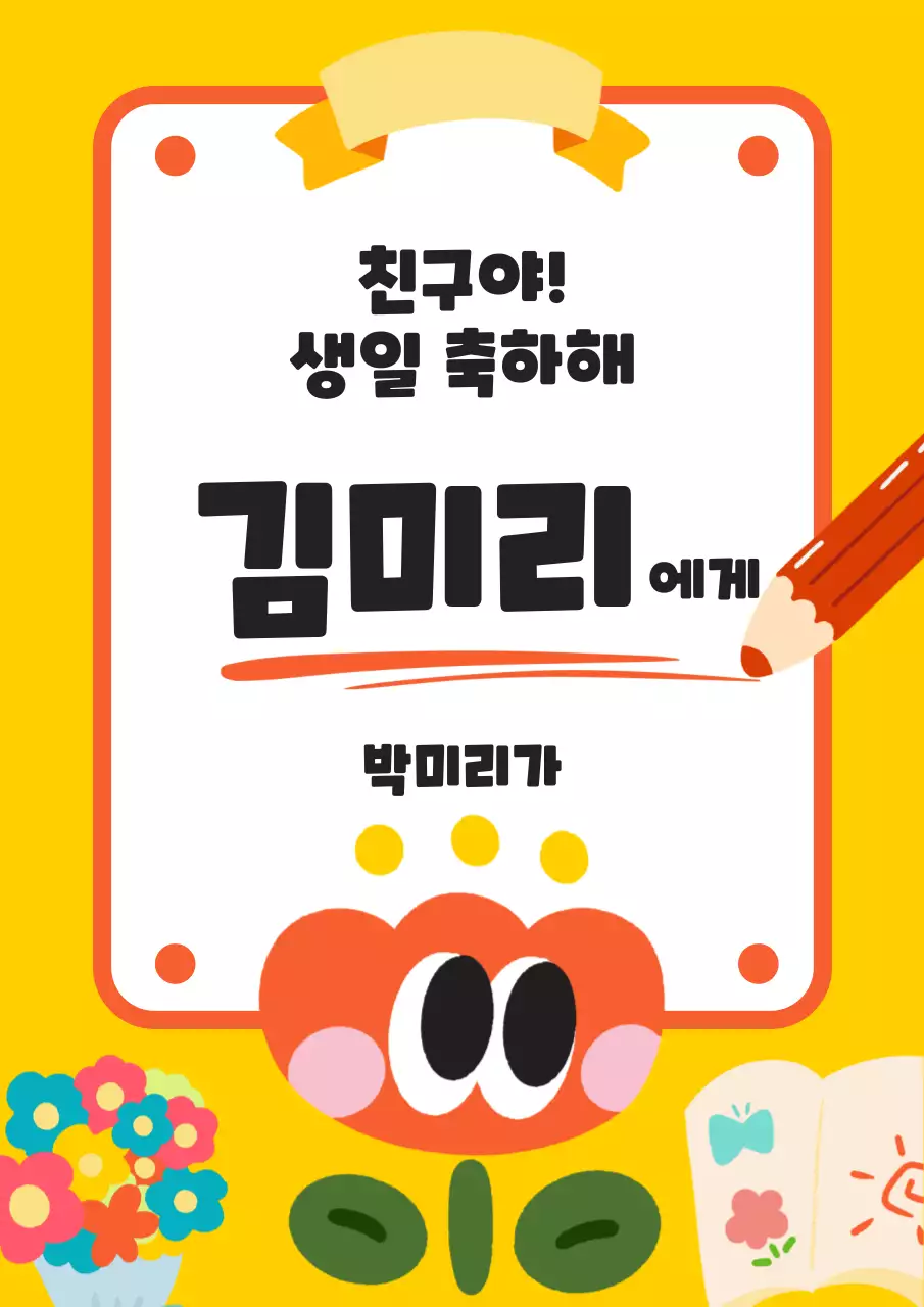 노랑의 아기자기한 유치원 생일 축하 공지