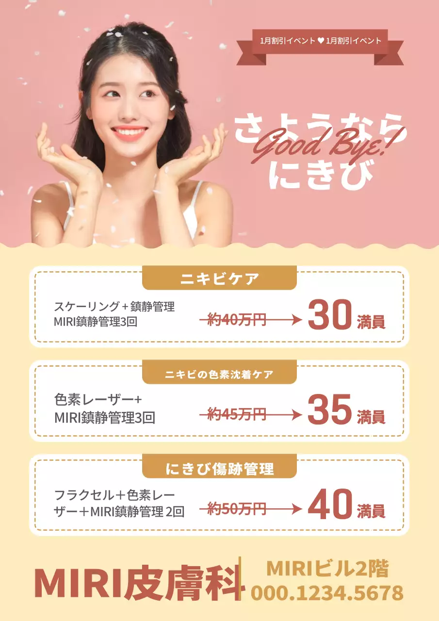 ピンク・黄色の若々しい皮膚科イベント