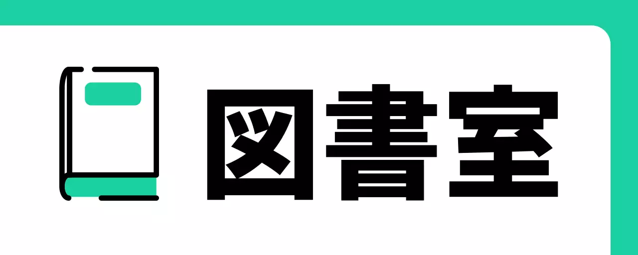 ミントグリーンの本の図書室案内