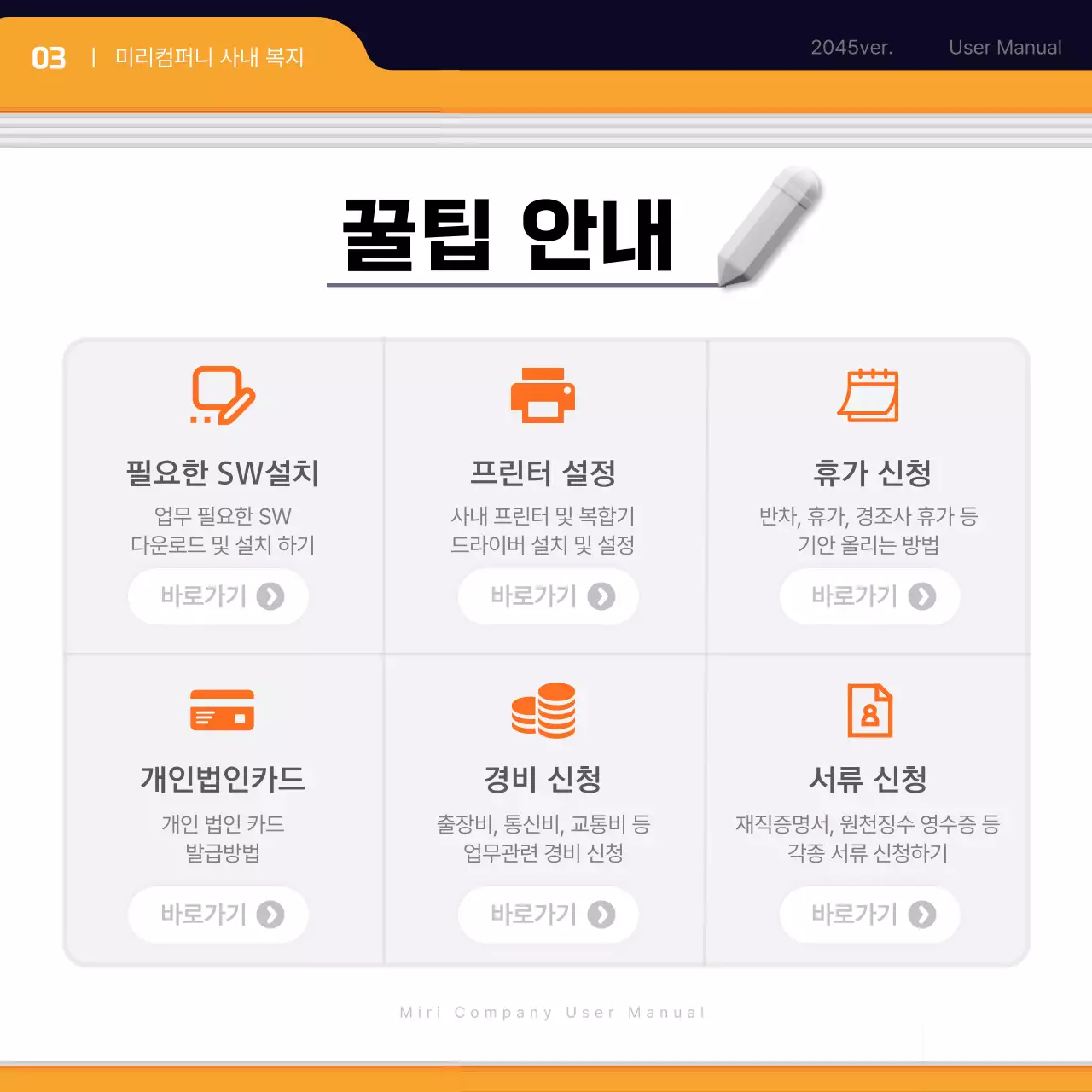 검정과 주황색의 심플한 신입사원 입사매뉴얼 교육자료