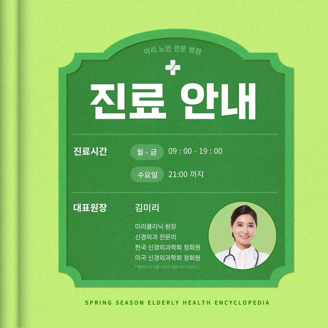 연두색과 초록색의 아기자기한 노인 전문 병원 홍보