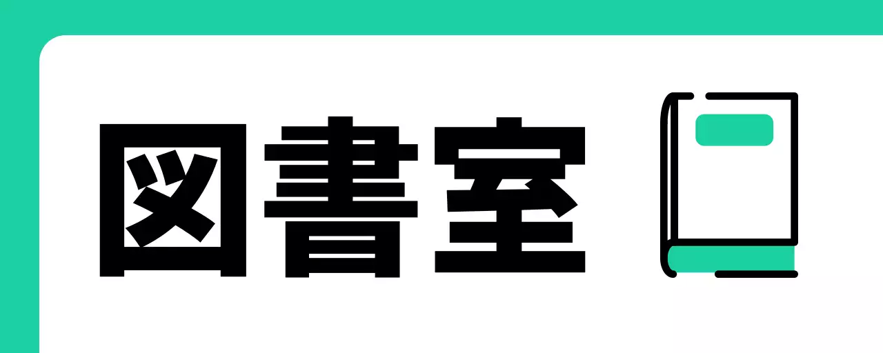 ミントグリーンの本の図書室案内