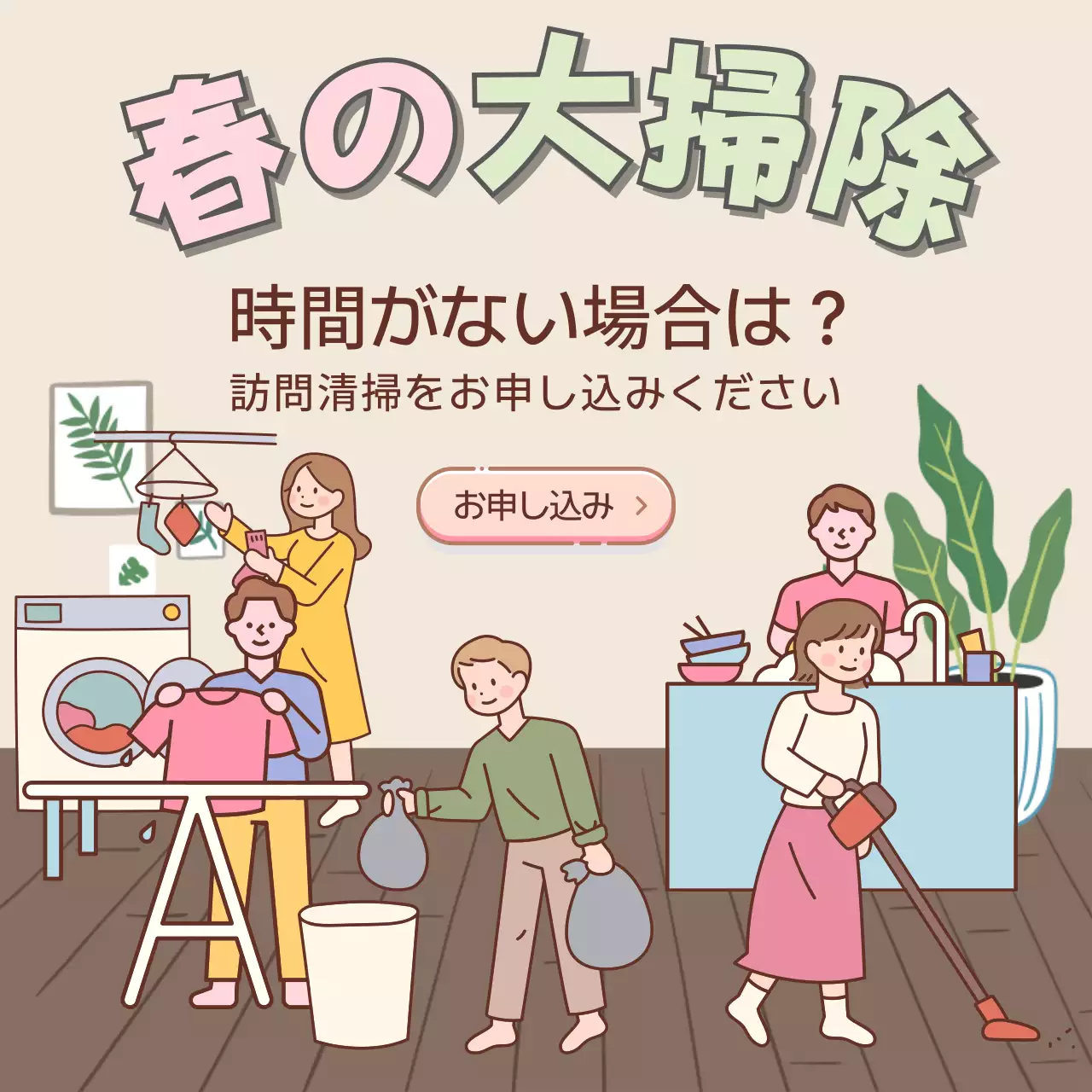 ベージュ シンプル 大掃除 お知らせ SNS投稿 正方形