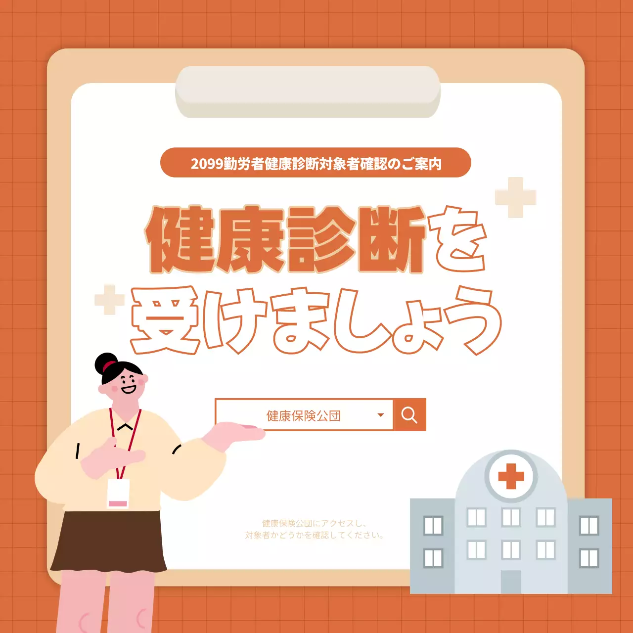 オレンジ シンプル 健康診断 ポスター SNS投稿 正方形