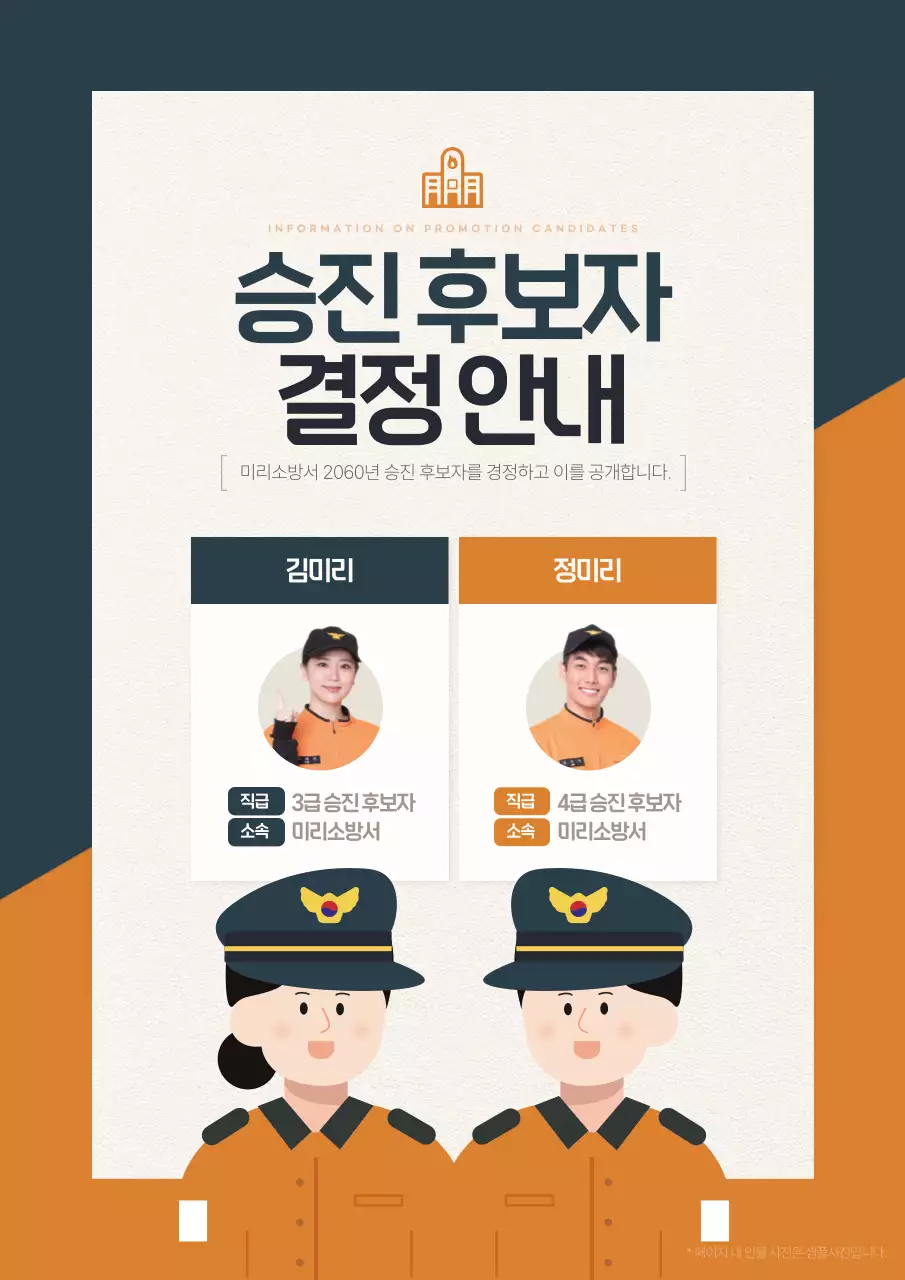 주황색과 카키색의 심플한 소방관 승진인사발령 공지