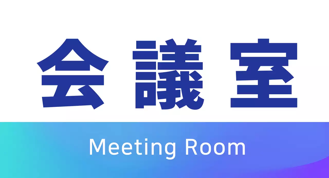 青色グラデーション会議室のご案内