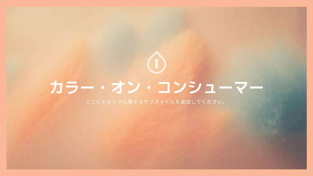 ピーチ シンプル トレンド 計画書 プレゼンテーション