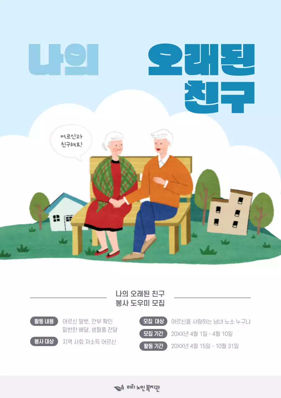 하늘색과 흰색의 아기자기한 손그림 노인 복지 홍보