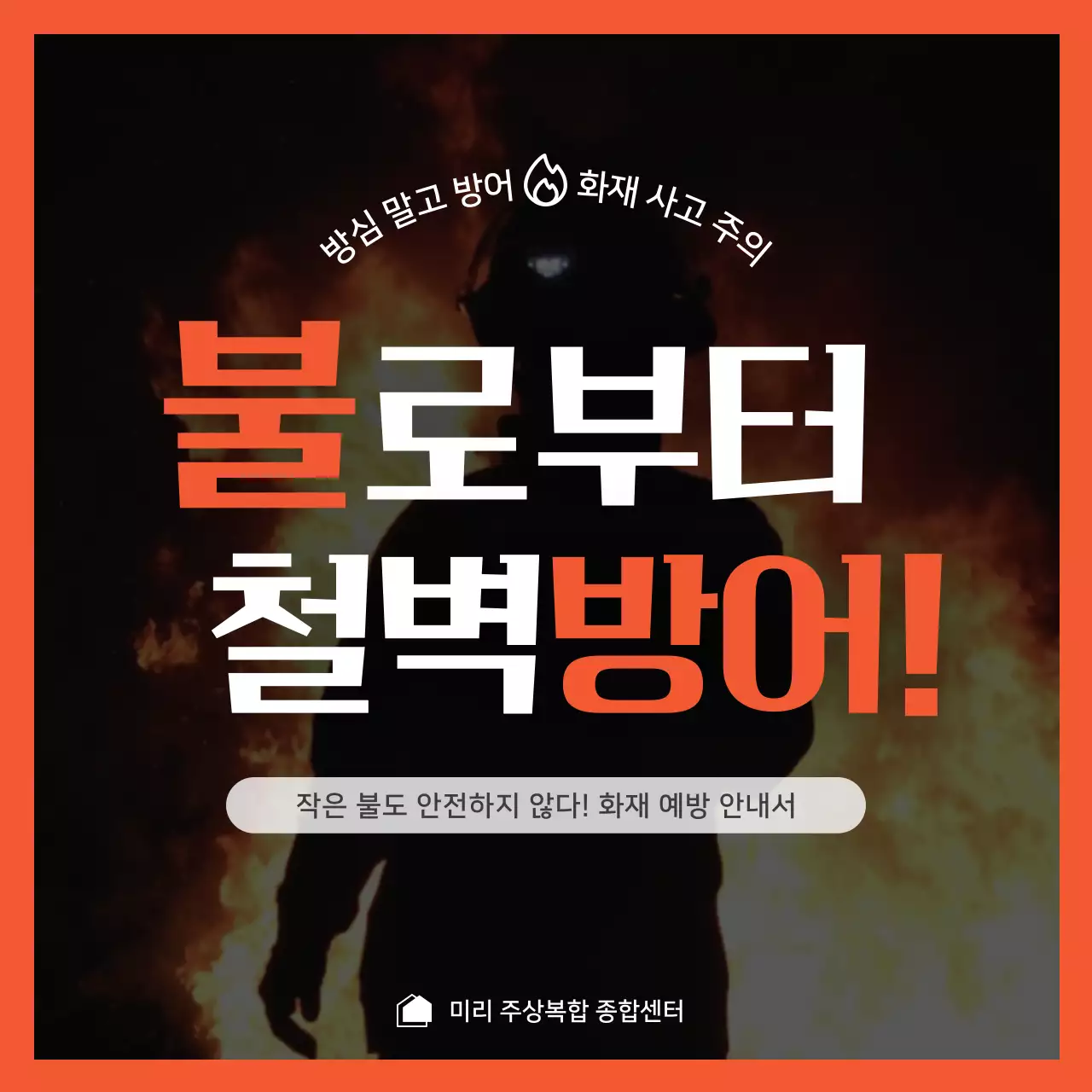 빨강과 검정의 심플한 화재 예방 안내서