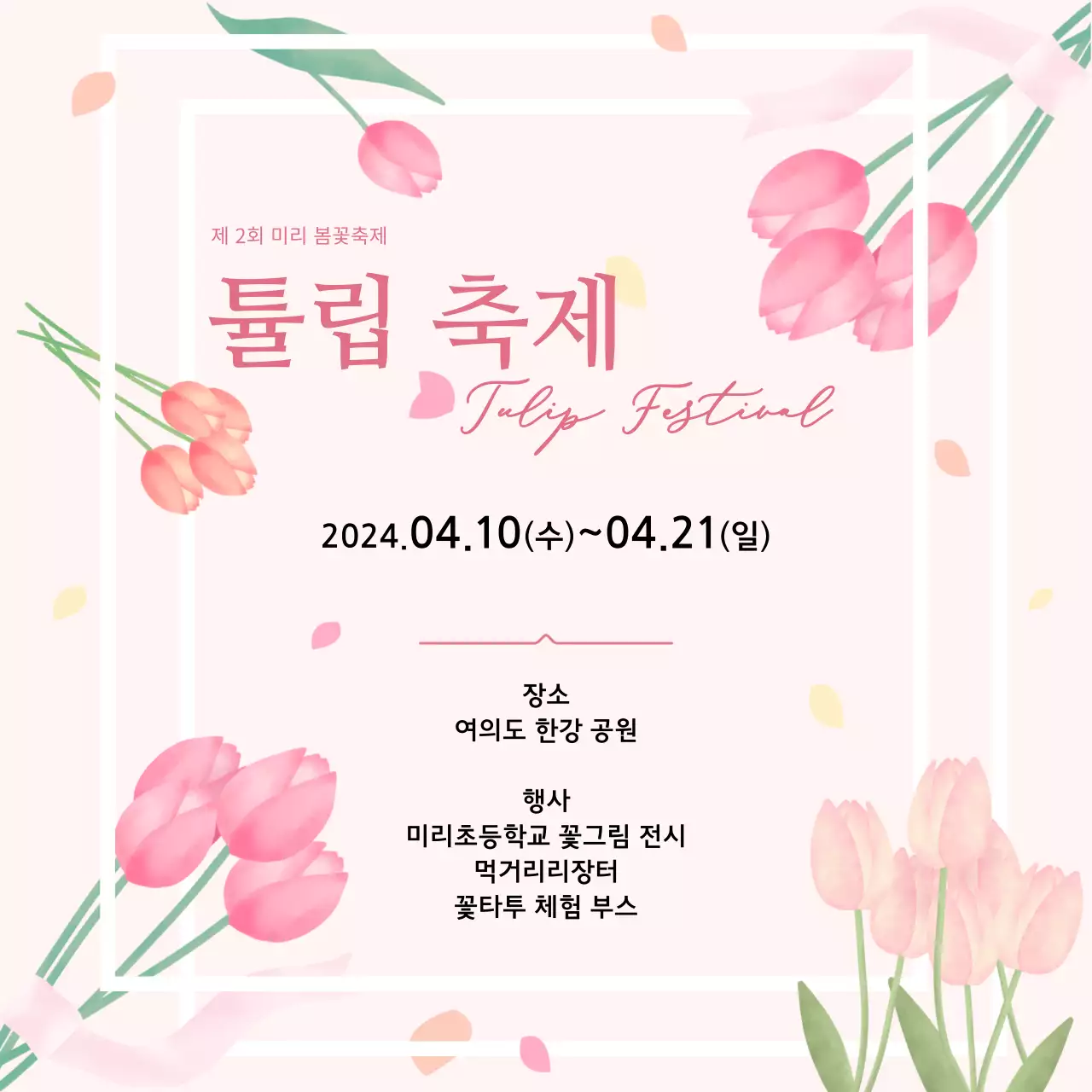 분홍색으로 봄 느낌이 나는 튤립 축제 홍보