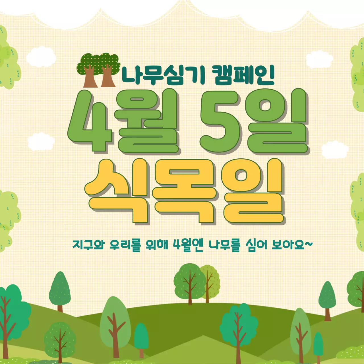 식목일 나무 심기 캠페인