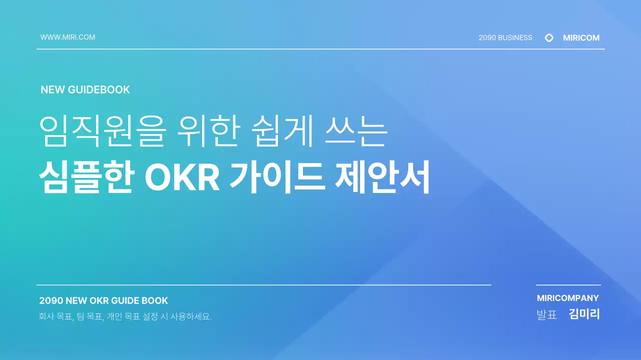 파랑과 하늘색의 심플한 OKR 가이드 제안서