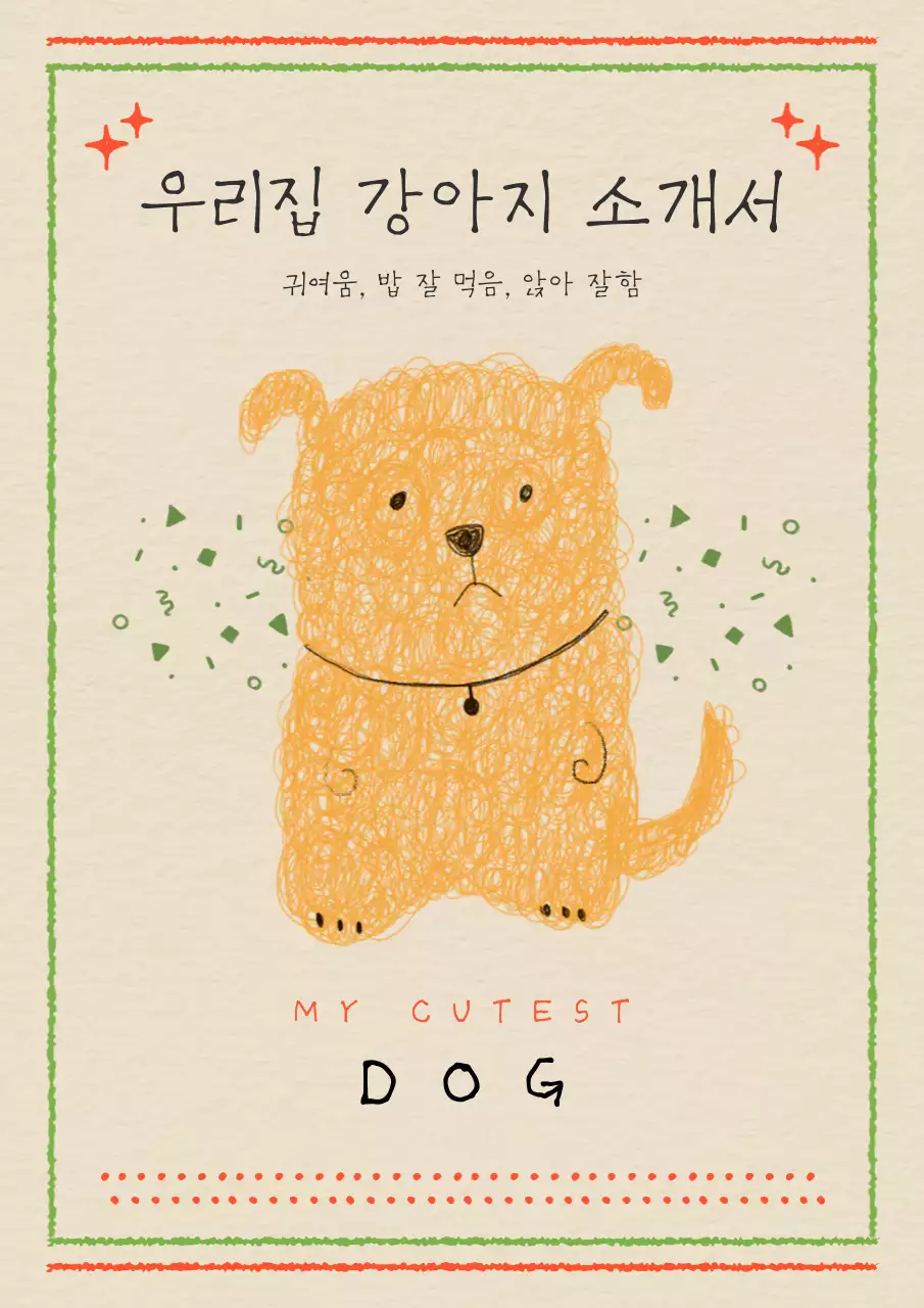 베이지색과 연두색의 아기자기한 우리집 강아지 소개서