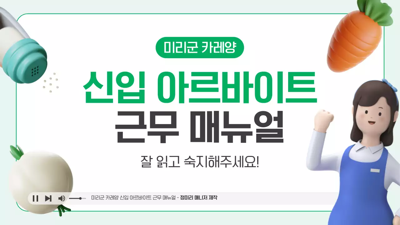 흰색과 초록색의 아기자기한 아르바이트 근무 매뉴얼 안내서