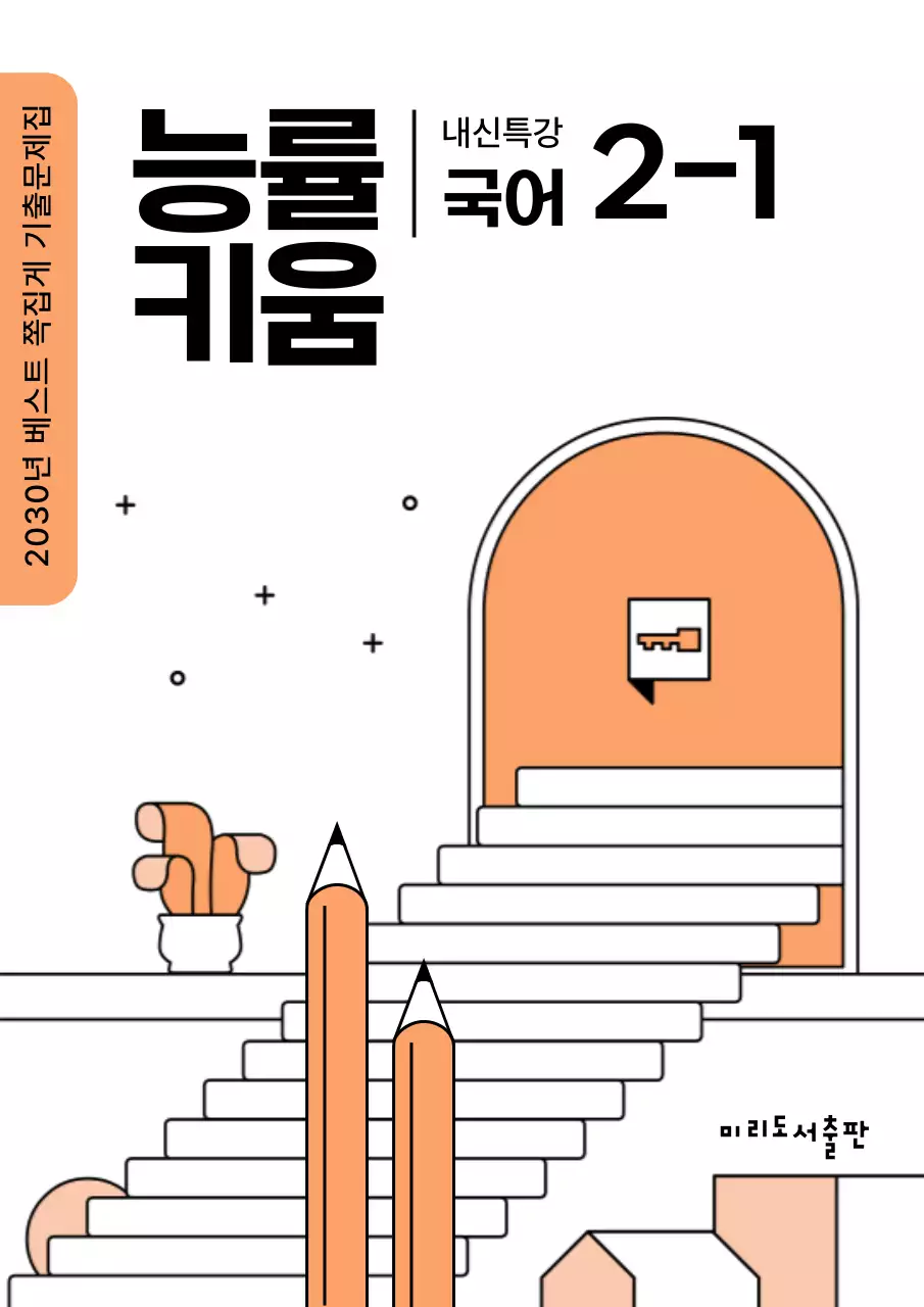 주황색과 검정의 아기자기한 고등학교 문제집