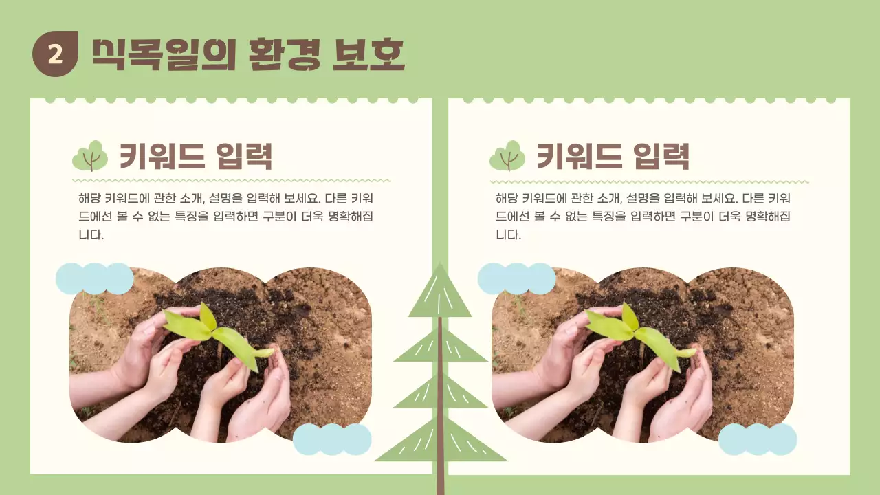 초록과 갈색의 아기자기한 식목일 수업자료