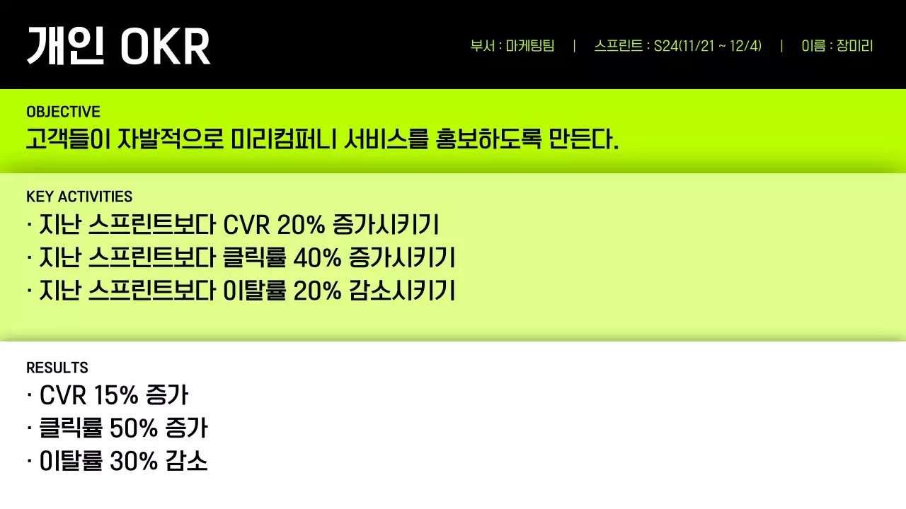 연두색의 심플한 OKR 기획서