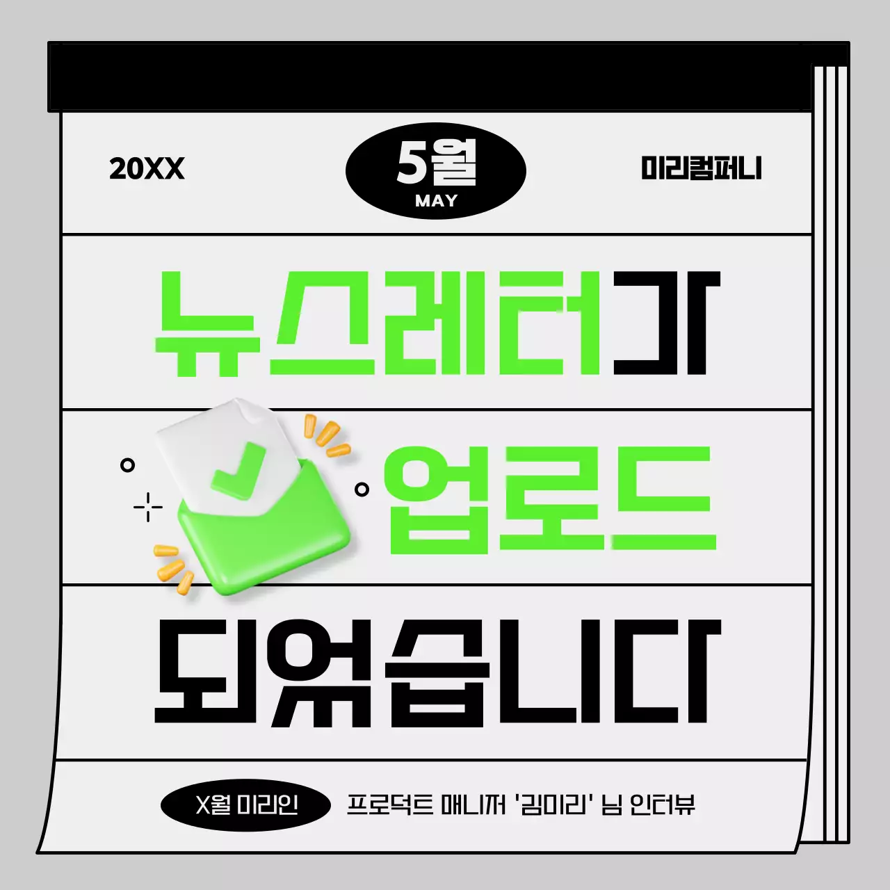 회색과 형광의 심플한 뉴스레터 업로드 공지