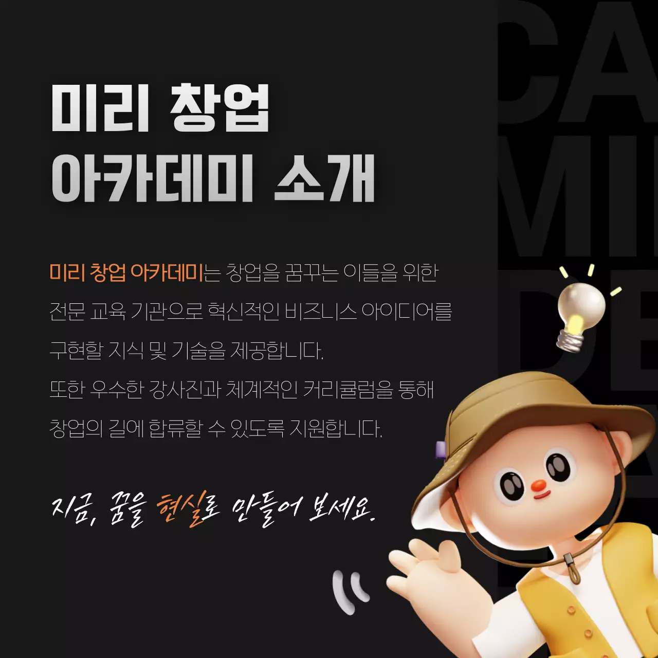 검정과 주황색의 아기자기한 교육생 모집 홍보