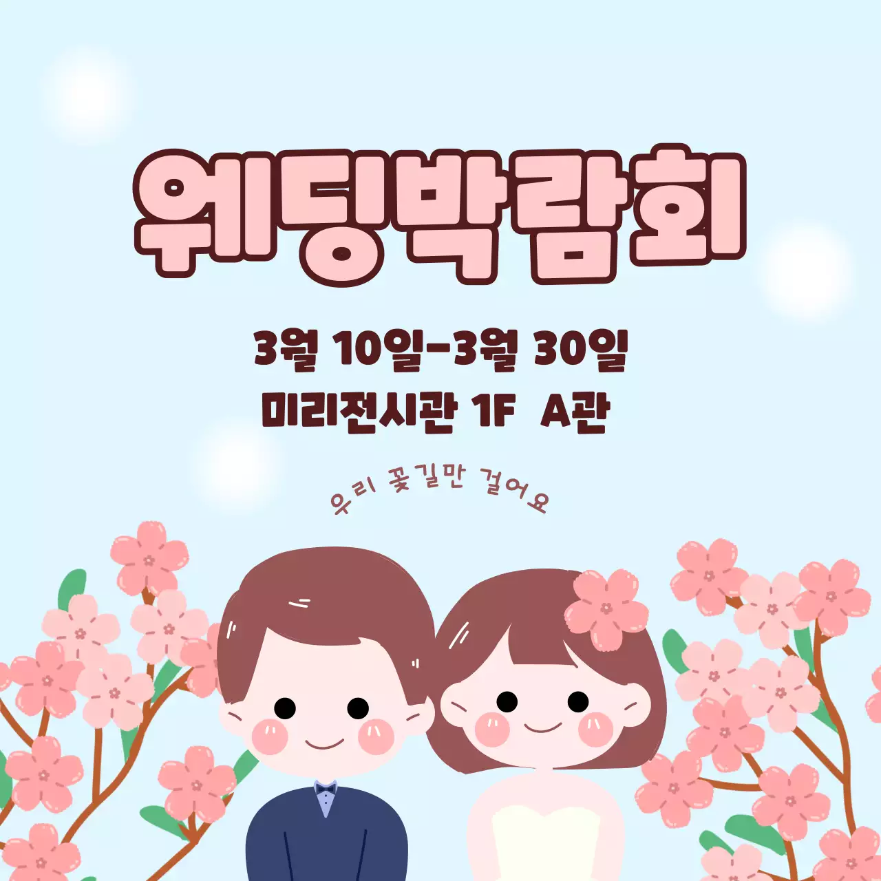 귀여운 캐릭터의 웨딩 안내