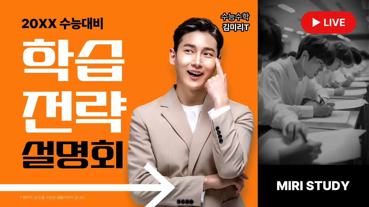 주황의 모던한 대입 학습 전략 설명