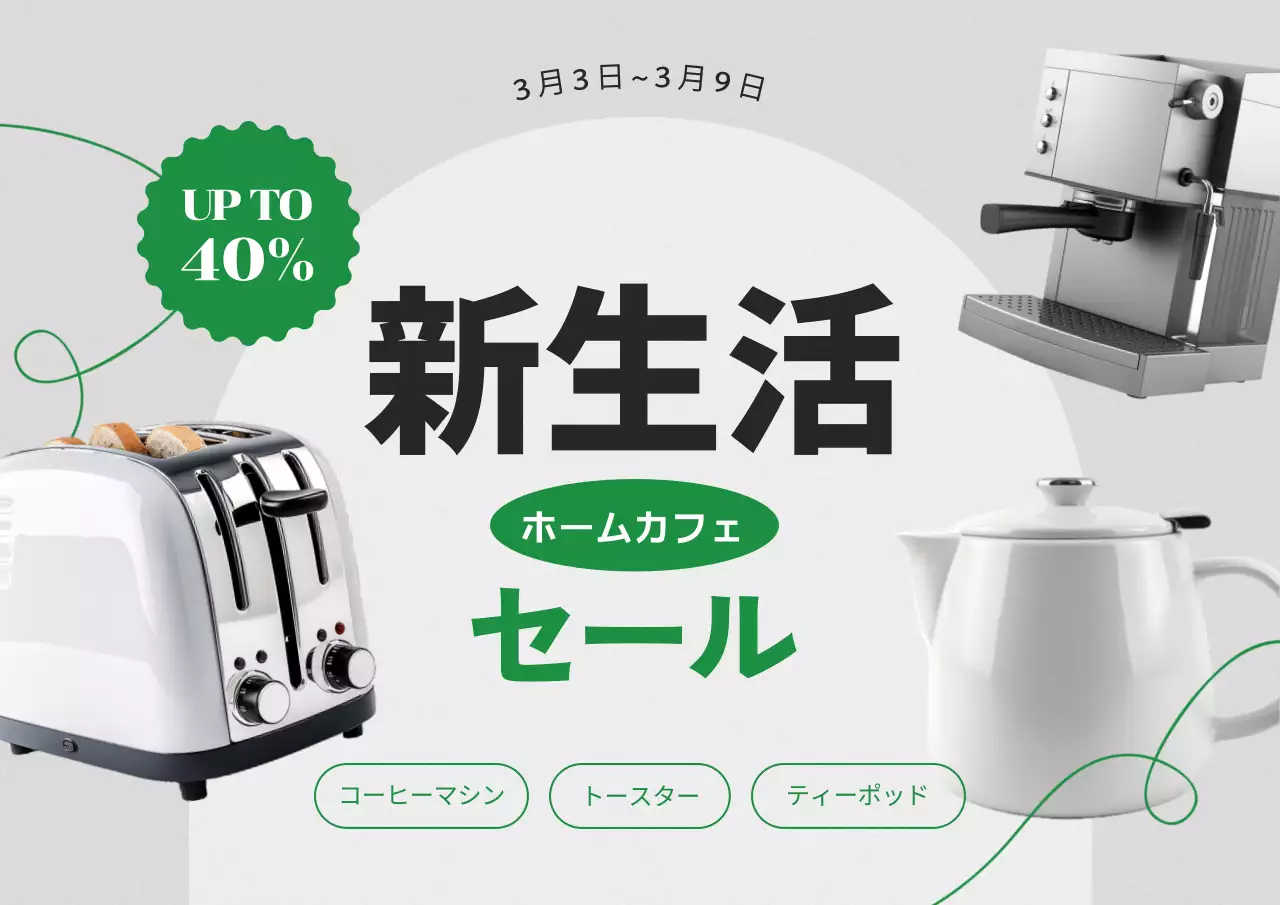 緑色がポイントのホームカフェの商品写真があるシンプルな家電の割引プロモーション 新生活