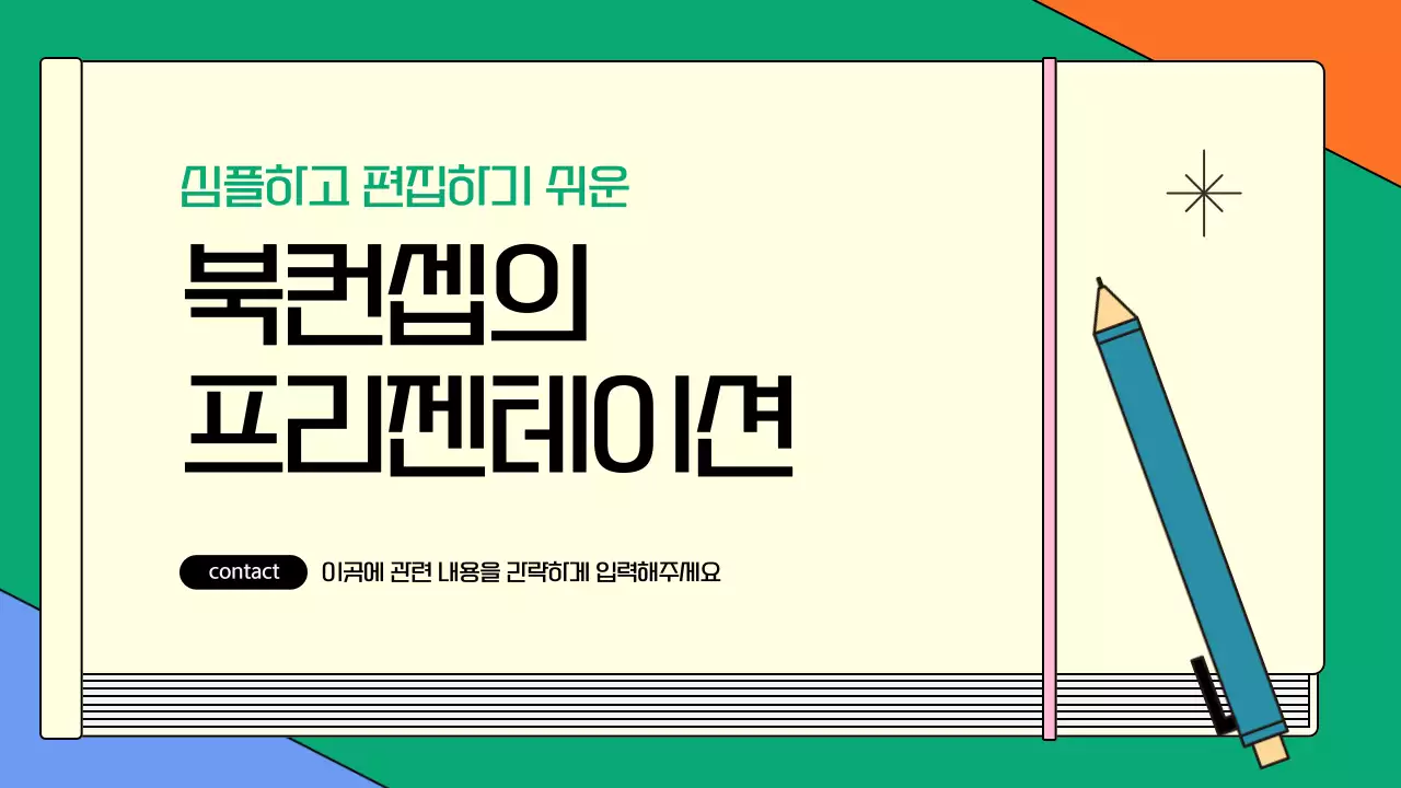 초록색의 키치한 북 컨셉의 발표자료