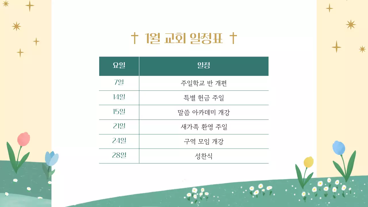 노랑과 초록색의 아기자기한 교회 예배 안내서