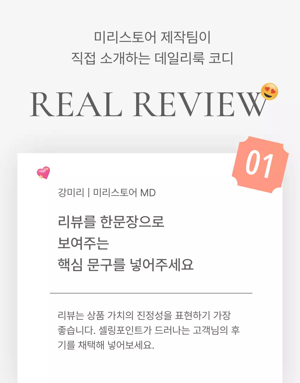 흰색과 회색의 심플한 스타일의 이모지로 꾸며준 패션 쇼핑몰에 필요한 리뷰 후기 내지 광고