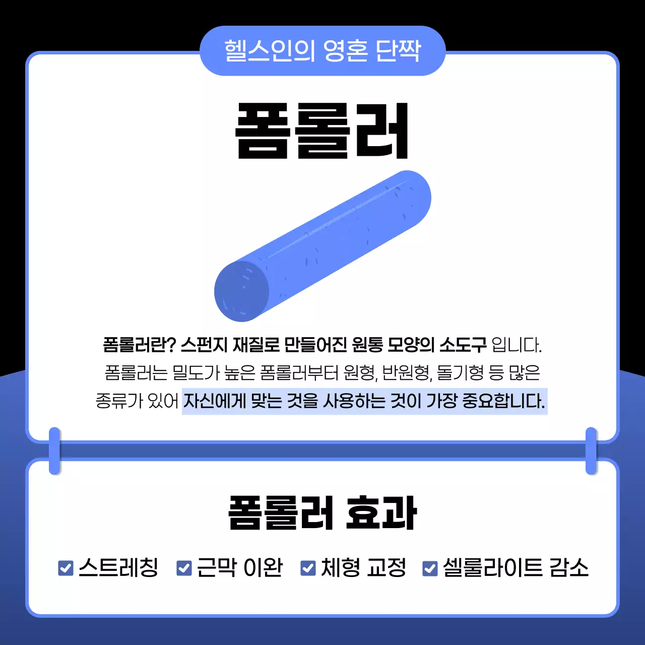 파랑과 검정의 심플한 운동 전후 폼롤러 사용법 안내서