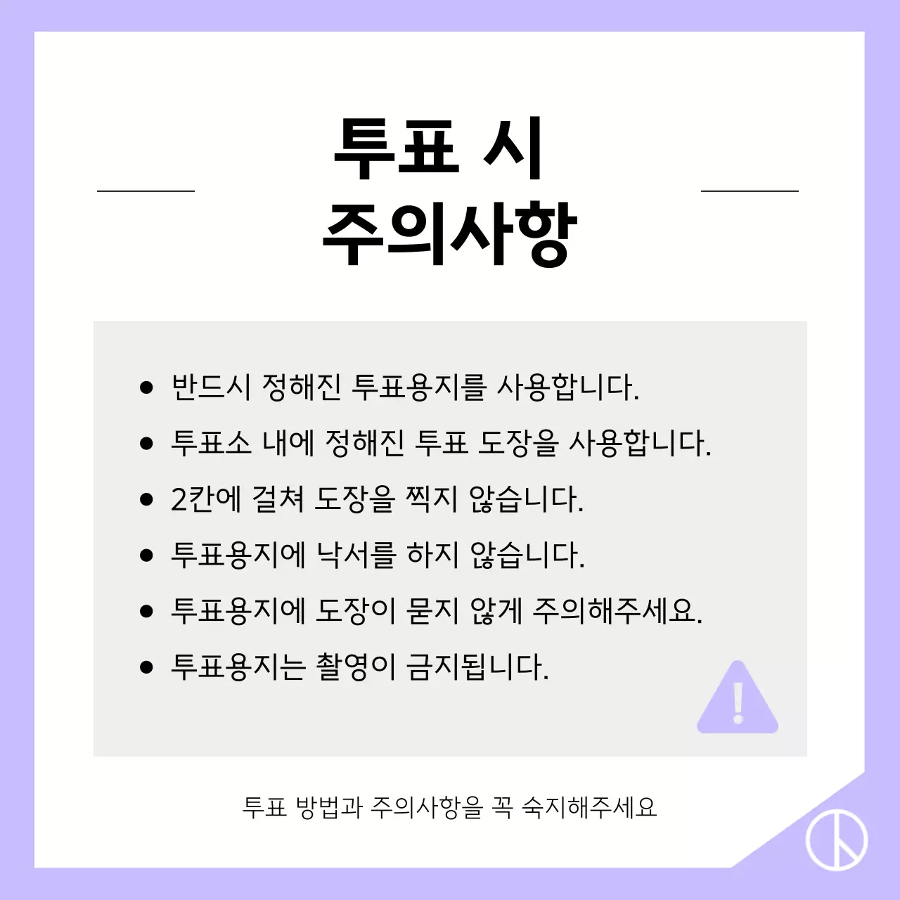 회색과 연보라색의 심플한 투표 방법 정보