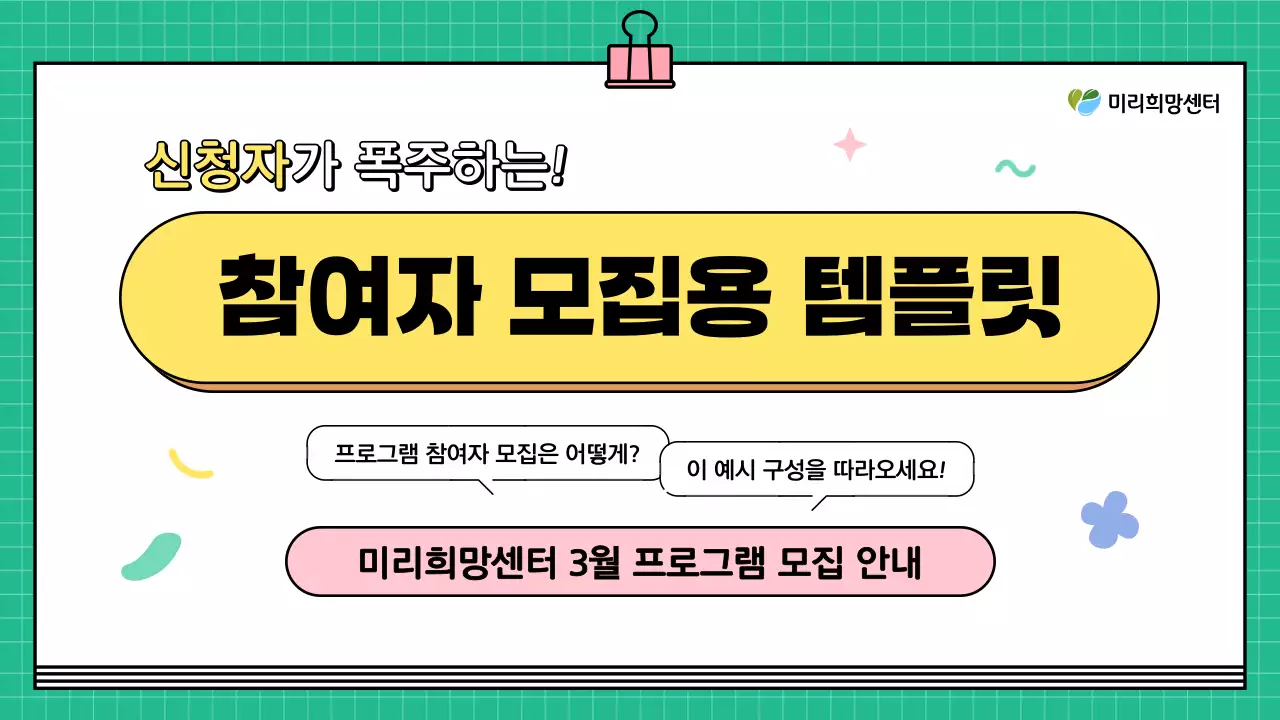초록색과 노랑의 키치한 프로그램 참여자 모집 안내서