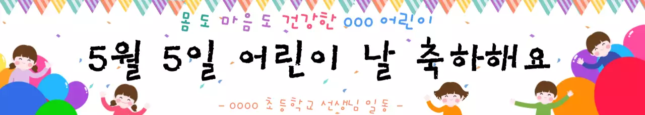 알록달록한 일러스트 컨셉의 어린이날 축하자료