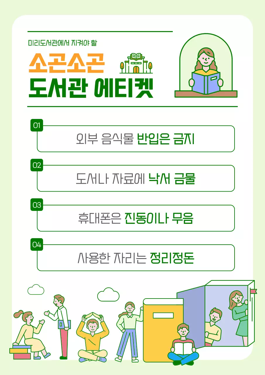 노랑과 연두색의 아기자기한 도서관 에티켓 안내서