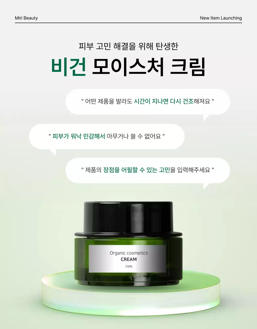 초록색과 흰색의 심플한 천연 화장품 인트로 페이지 홍보