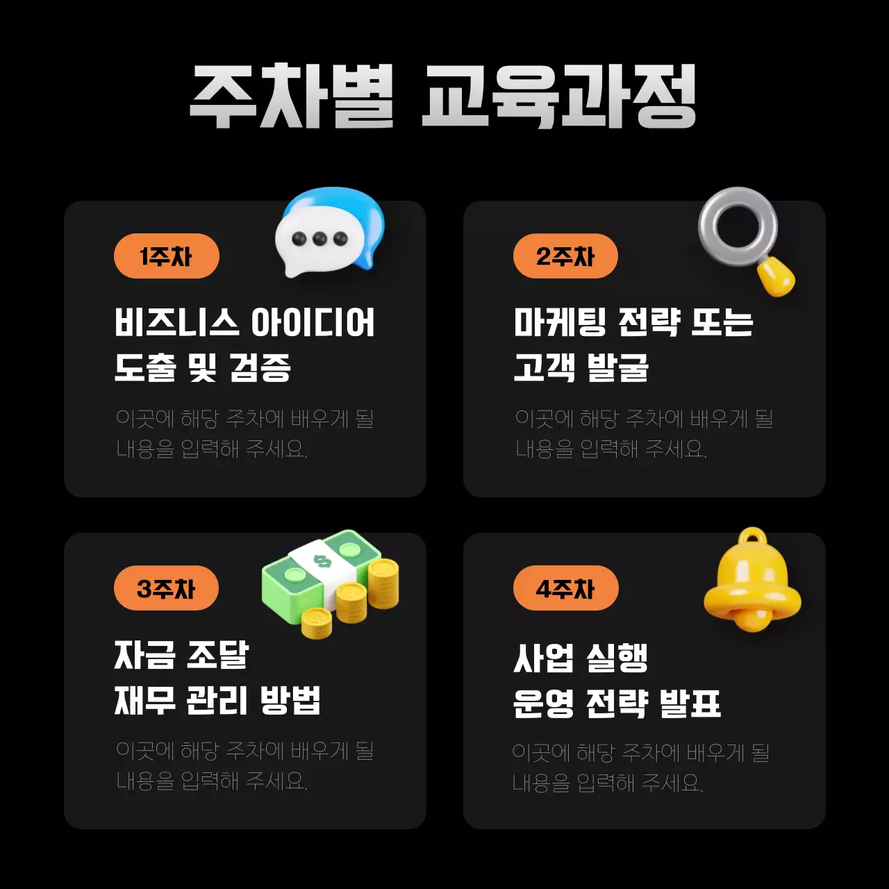 검정과 주황색의 아기자기한 교육생 모집 홍보