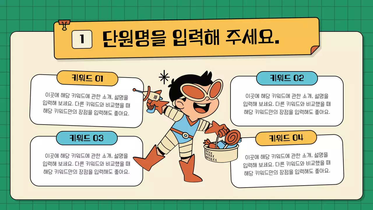 초록과 노랑의 빈티지한 어린이용 수업자료