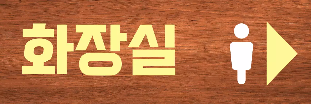 노랑 흰색 포인트 화장실 표시