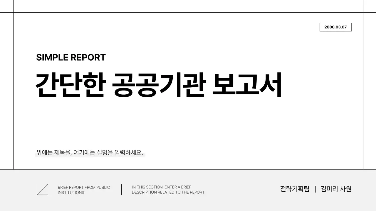 흑백의 심플한 공공기관 보고서