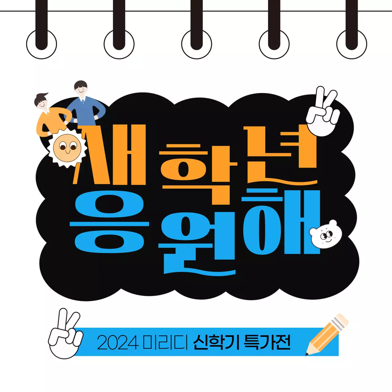 주황과 파랑의 깔끔한 신학기 이벤트 홍보