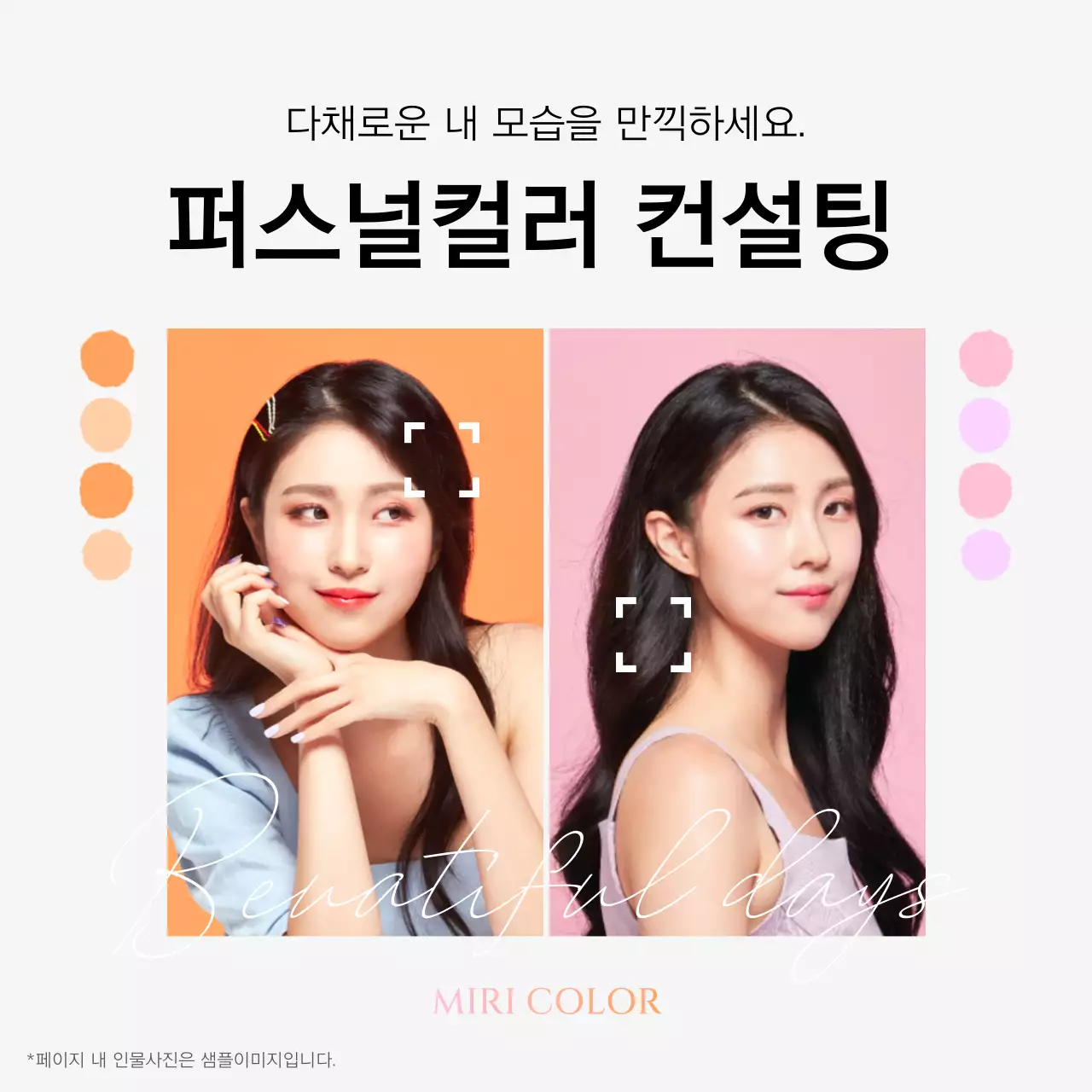 주황과 연보라색의 심플한 퍼스널컬러 컨설팅 소개서