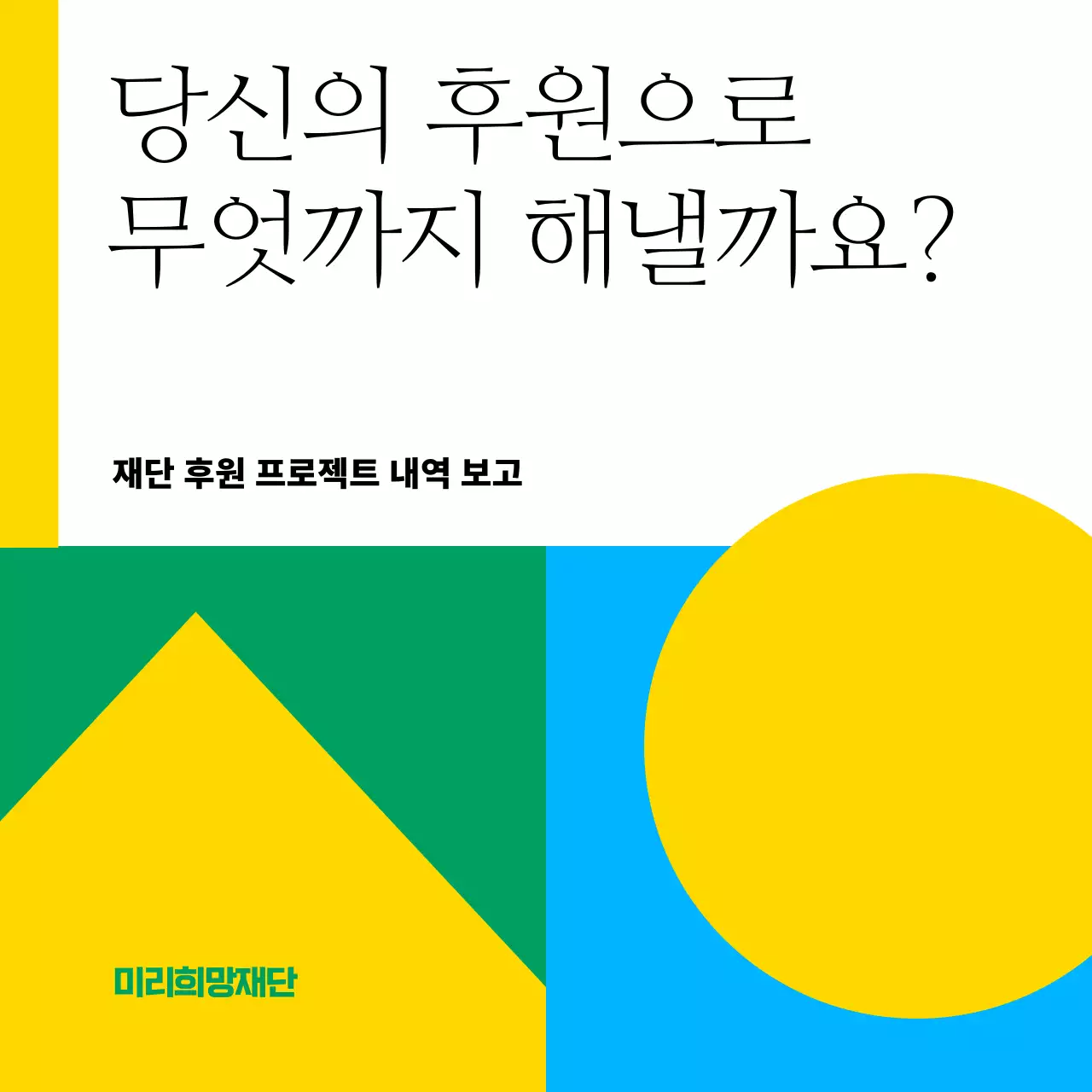 노랑과 파랑의 심플한 비영리 공공기관 후원안내 공지