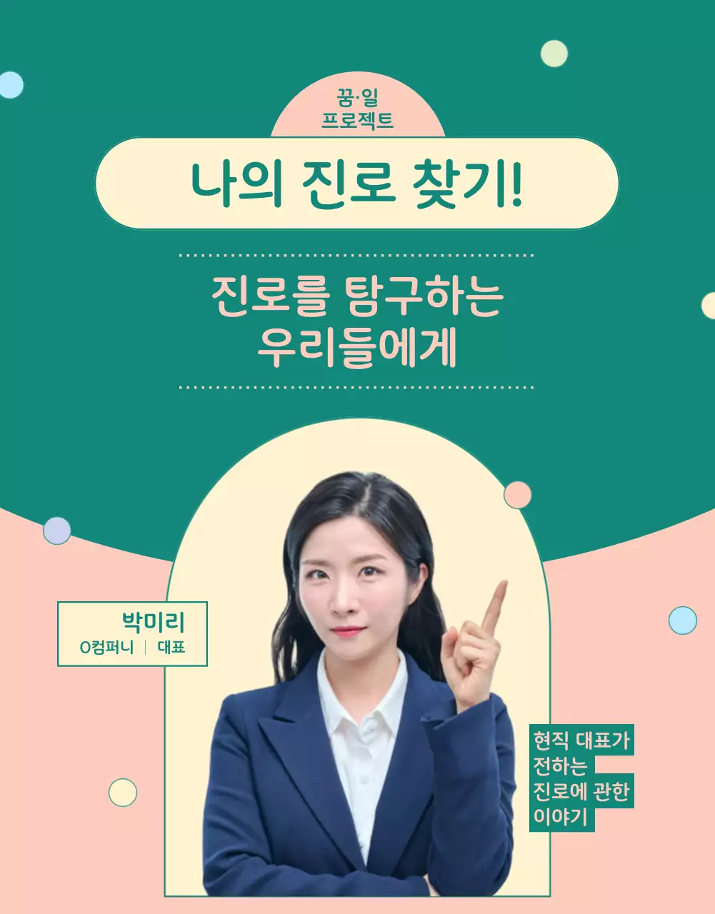 핑크와 초록색의 아기자기한 청소년 진로 박람회 홍보