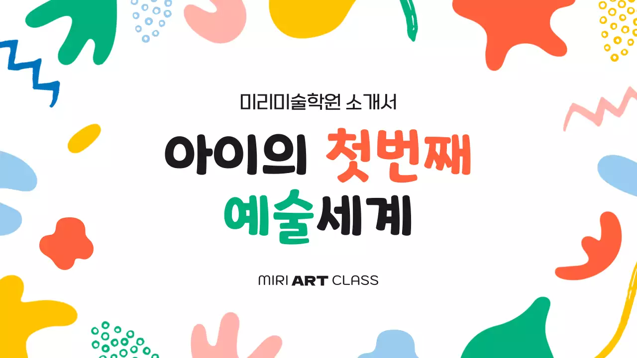 초록색과 주황색의 아기자기한 미술학원 소개서
